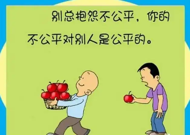 工作生活中业务中的不公平你碰到过吗