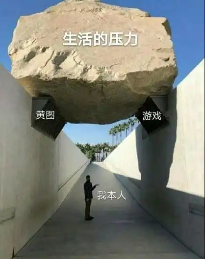 生活的压力黄图游戏我本人 - 被生活压力压着的我_巨石_压力表情