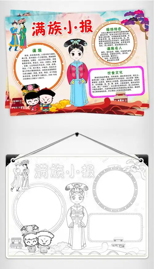 满族小报民族风俗少数民族团结手抄报模板