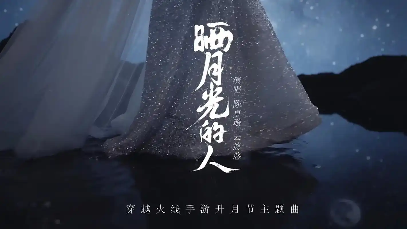 陈卓璇_云悠悠新歌mv 晒月光的人.太美啦 每一帧都是壁纸  - 抖音