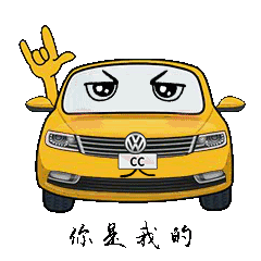 登登登登登～这次出场的选手有专属一汽-大众车型的表情包