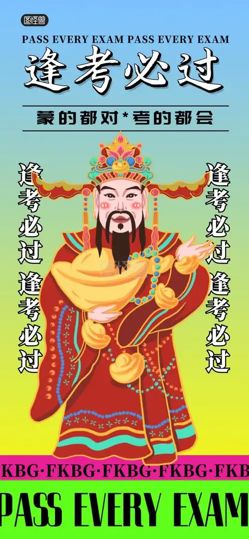 逢考必过趣味考试全屏海报