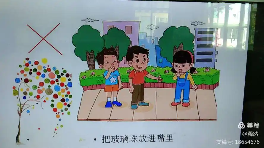 小班第七周安全教育课之《危险的小圆珠》