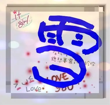 我要一 个代有雪字的头像