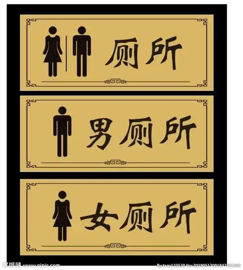 厕所标识图片