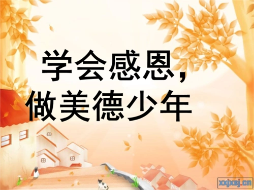 学会感恩专题班会教学演示课件2.ppt