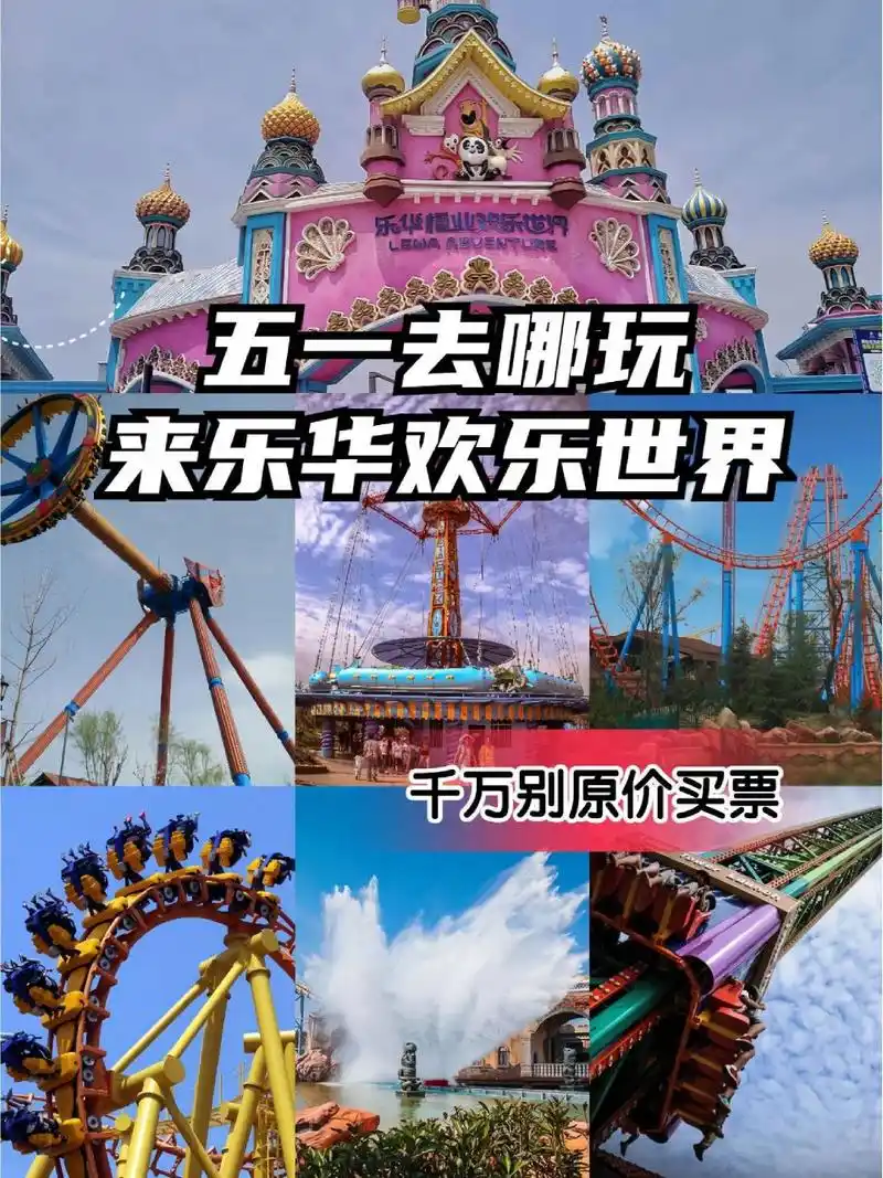 西安五一周边游|乐华城欢乐世界详细攻略 亚洲超大主题乐园:八大
