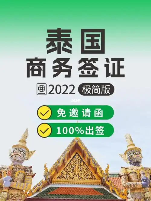 泰国商务签证极简资料100出签