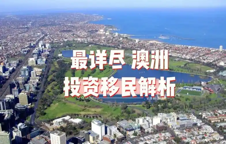 最详尽澳洲投资移民解析一