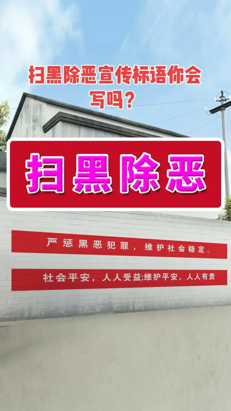 扫黑除恶专项整治条幅广告设计宣传标语大全.#dou上热门 #