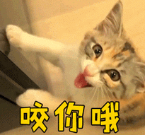 soogifsoogif出品咬你哦gif动图