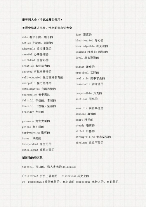 英语中描述人品质,性格的形容词大全.doc