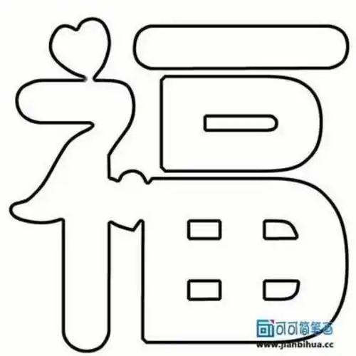 找一张白纸,请爸爸妈妈写一个空心福字