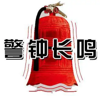 火灾猛于虎防患于未然消防安全要警钟长鸣!