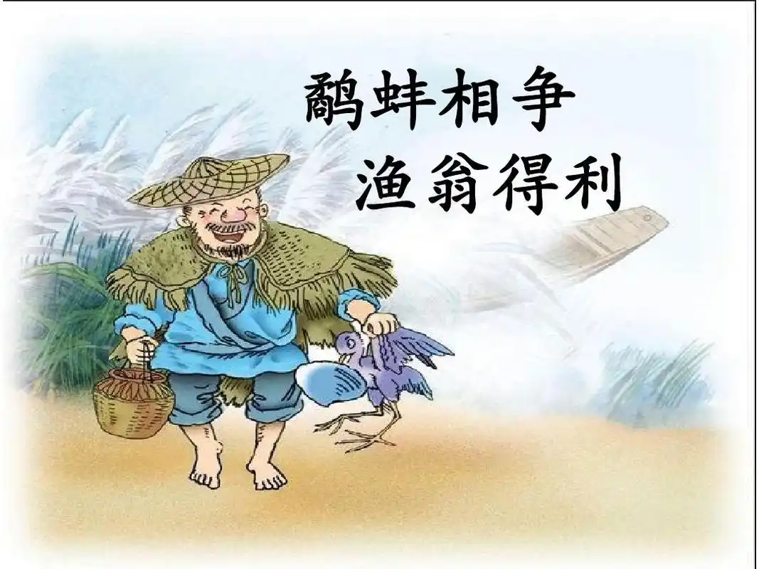 鹬蚌相争 渔翁得利