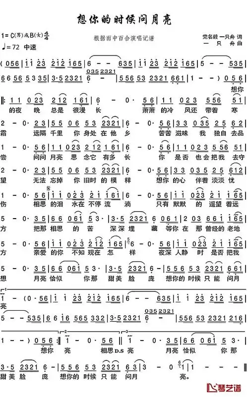 想你的时候问月亮简谱(歌词)-雨中百合演唱-博士168曲谱1