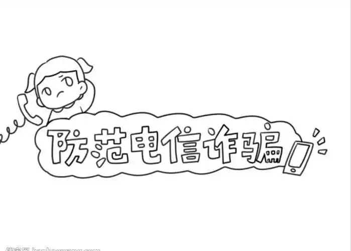 网络诈骗手抄报反电信诈骗手抄报简单又漂亮模板反电信诈骗手抄报怎么
