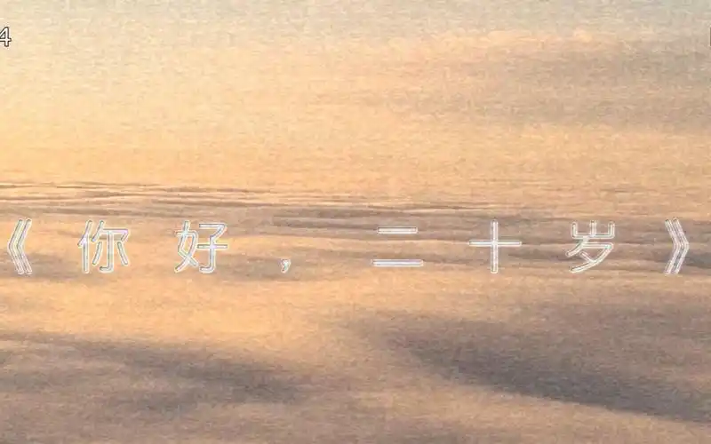 【你好,二十岁】永远二十赶朝暮 | 我满怀期待,你如约而至.