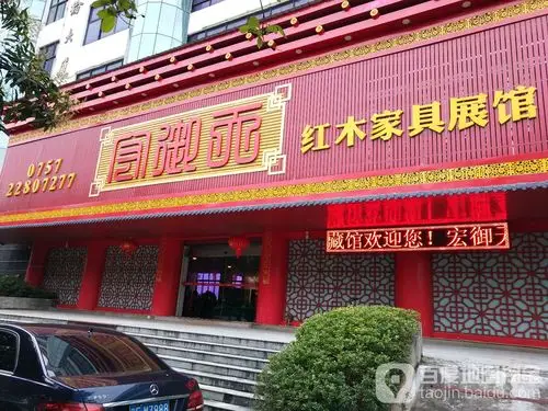 宏御天红木家具展馆