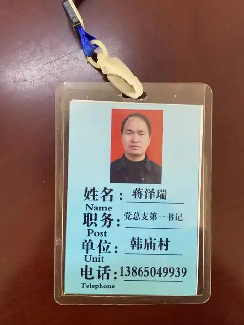 蒋泽瑞职务工作证