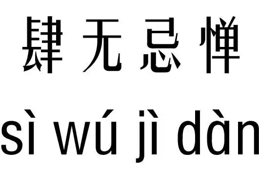 肆无忌惮五行吉凶肆无忌惮成语故事