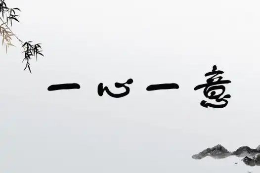 一心一意