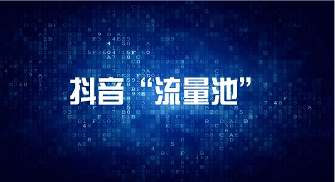自建抖音流量池,月赚十万并不难