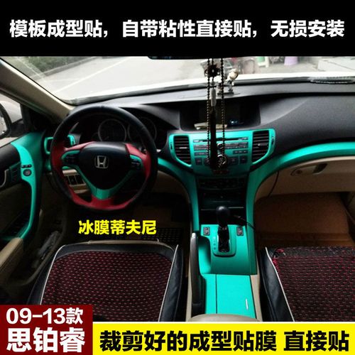 09-13老款本田思铂睿改装专用内饰汽车贴纸中控台碳纤维装饰贴膜