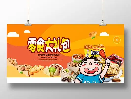 黄色卡通零食大礼包零食促销海报美食零食