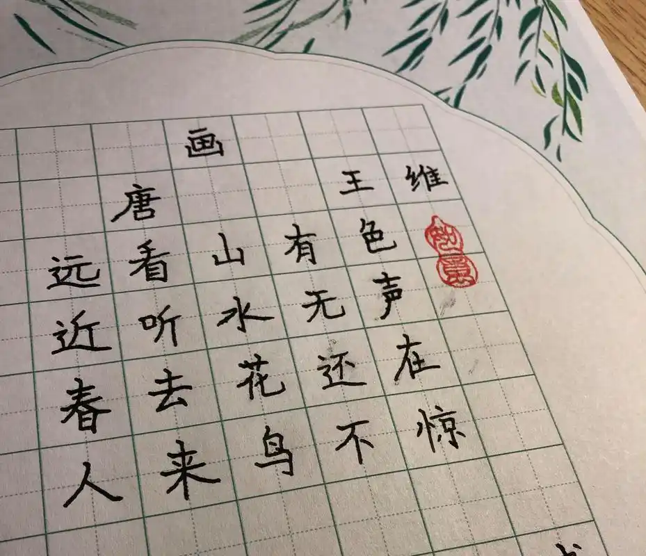 今日书法练习《画》唐 王维