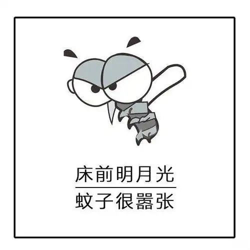 蚊子表情包枯藤老树昏鸦蚊子滚出我家