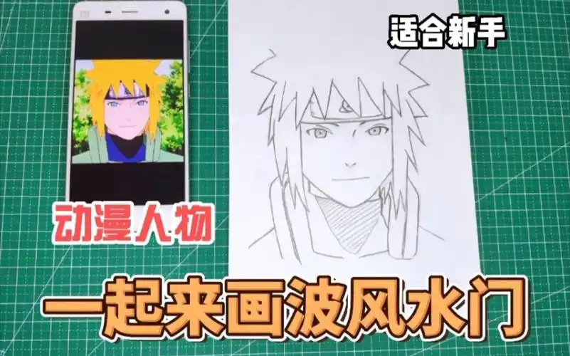 【紫羽绘画分享】一起来画火影忍者 四代目 波风水门_哔哩哔哩_bili