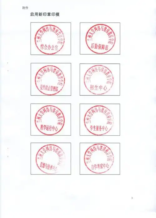 内设机构办公印章的通知 - 通知公告 - 兰州大学网络与继续教育学院