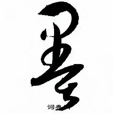 墨草书书法字典