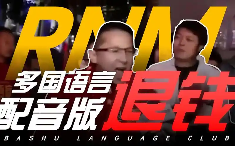 73rnm退钱, 但是多国语言版73【巴蜀中学/多语种配音/国足退钱】