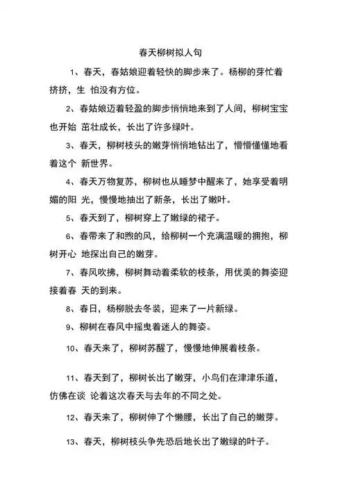 春天柳树拟人句