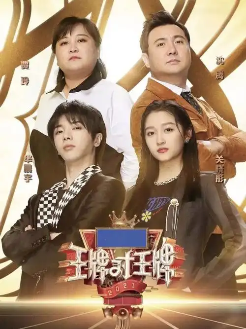 6季了!王牌对王牌终于活成快乐大本营的样子了吗