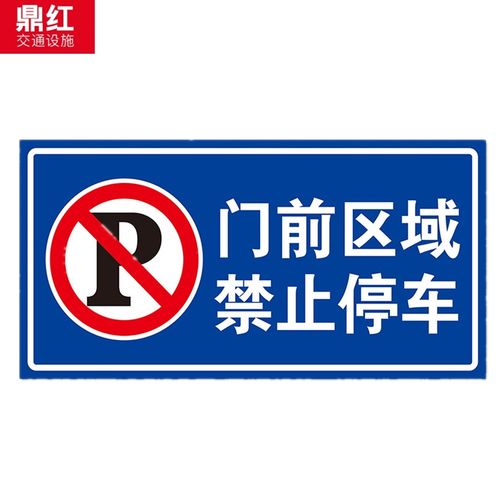鼎红 门前区域禁止停车禁止乱停乱放道路交通安全小区标志牌路牌指示