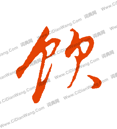 饮行书书法字典