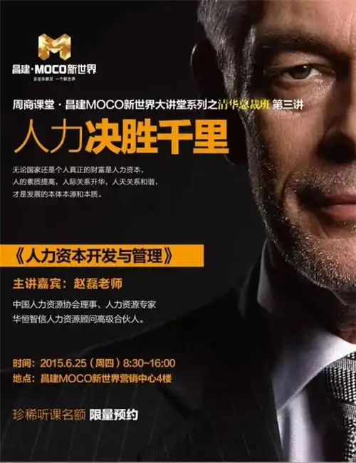 昌建moco新世界大讲堂清华总裁班第三讲倒计时4天