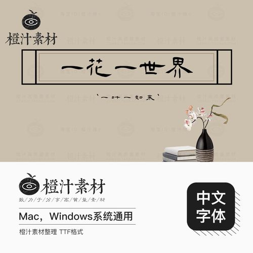 文艺古风书法隶书毛笔娟秀中文字体简体ps字体库平面海报设计素材