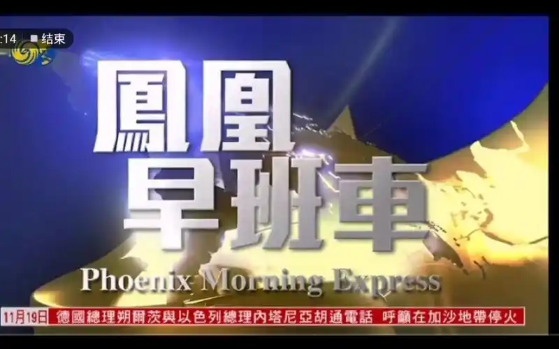凤凰卫视资讯台标清版10点档正点播报放送事故20231119