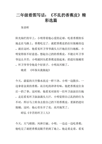 二年级看图写话:《不乱扔香蕉皮》精彩选篇讲解.doc 8页