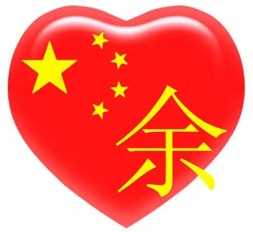 中国心 qq头像 带字的 余