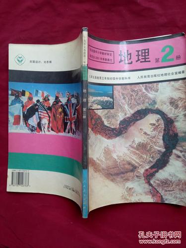 九年义务教育三年制初级中学教科书 地理 第2册