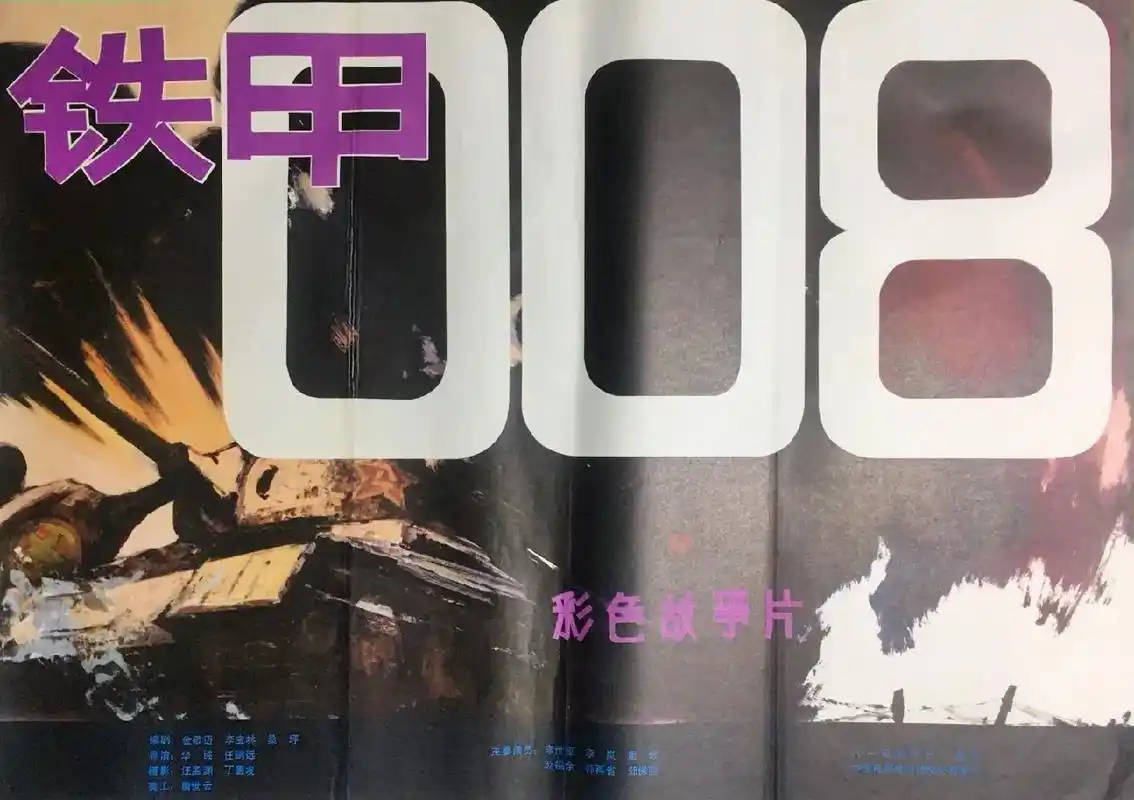 《铁甲008》是由华纯,任鹏远执导,李世玺,李岚主演的战争片 - 抖音