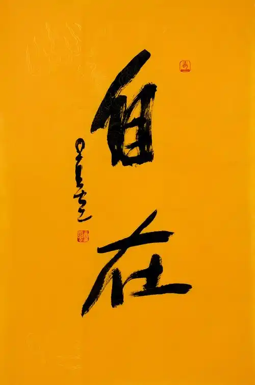 星云法师 禅意行书书法作品 手写真迹 佛教字画书画