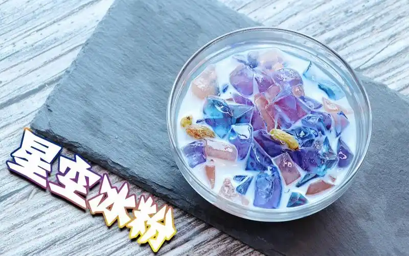 自制星空冰粉!居然有魔鬼让我配老干妈吃?