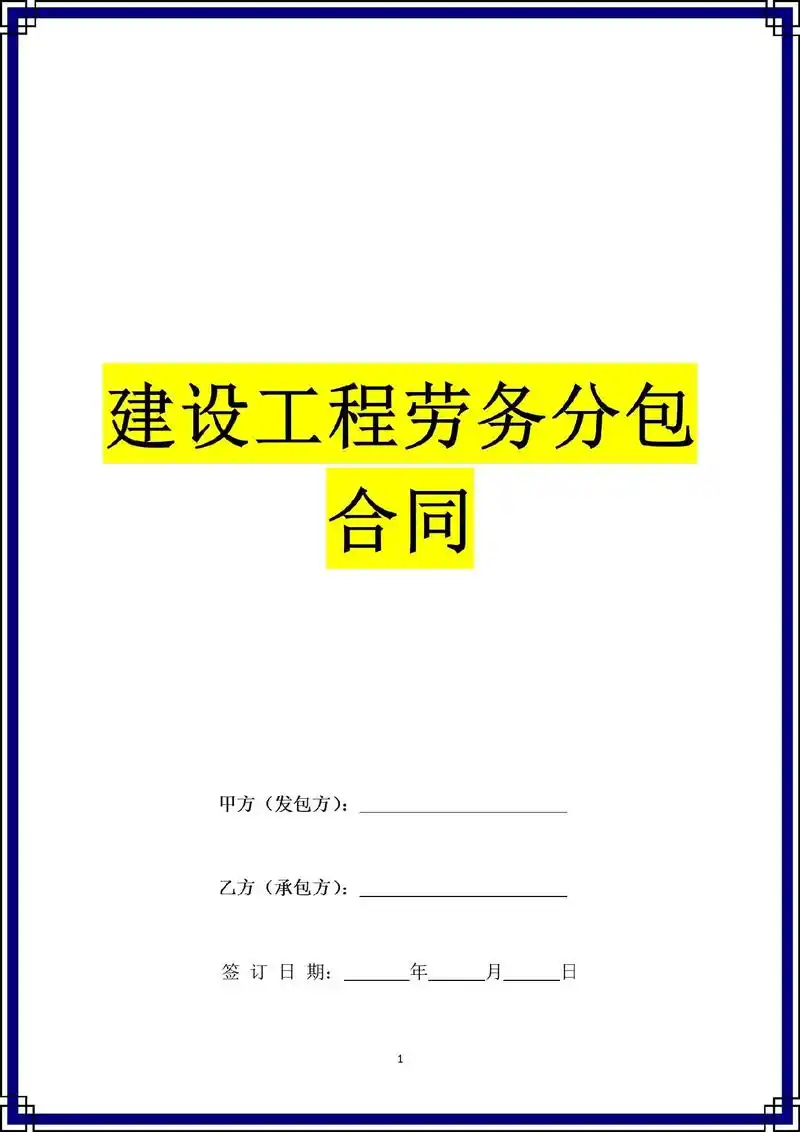 建设工程劳务分包合同书范本装饰装修施工协.