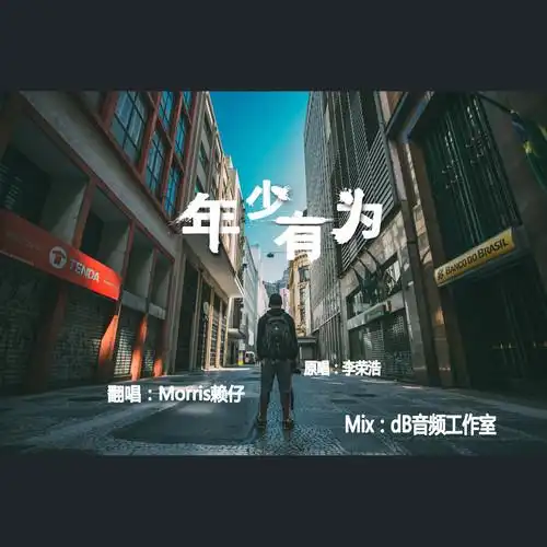 年少有为cover李荣浩